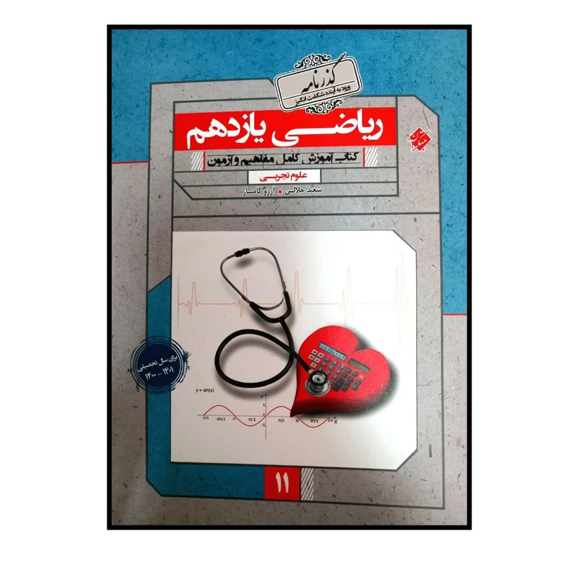 کتاب گذرنامه ریاضی پایه یازدهم رشته تجربی ویژه کنکور 1401 اثر سعید جلالی و آرزو کامیار انتشارات مبتکران