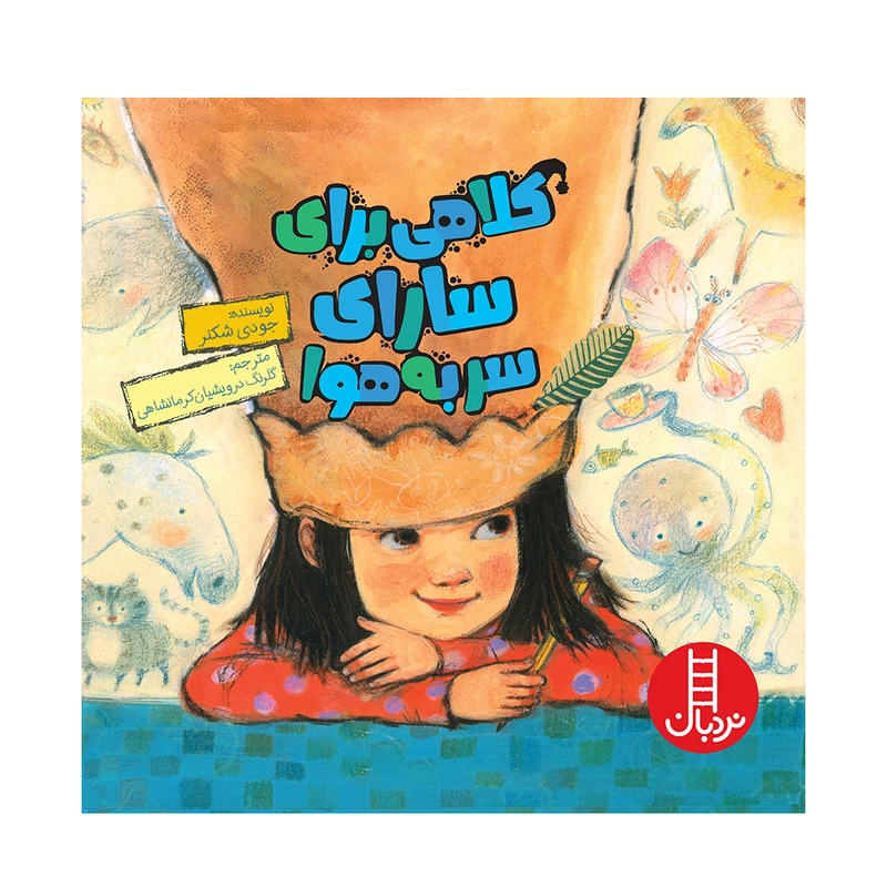 کتاب کلاهی برای سارای سربههوا اثر جودی شکنر انتشارات فنی ایران