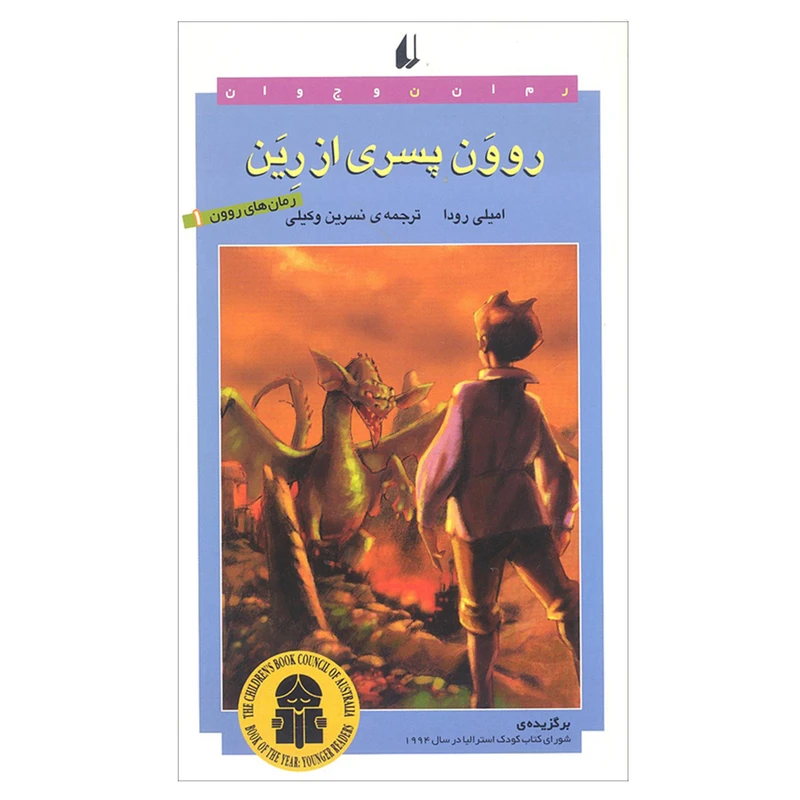 كتاب روون پسری از رين اثر اميلی رودا نشر افق جلد 1