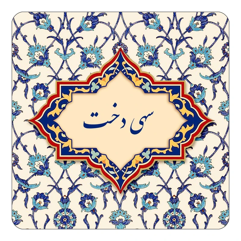 مگنت کاکتی طرح اسم سهی دخت مدل اسلیمی کد mn85409