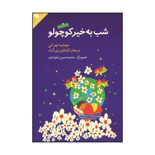 کتاب شب به‌خیر کوچولو اثر مهشید تهرانی و مرجان کشاورزی‌آزاد انتشارات سروش