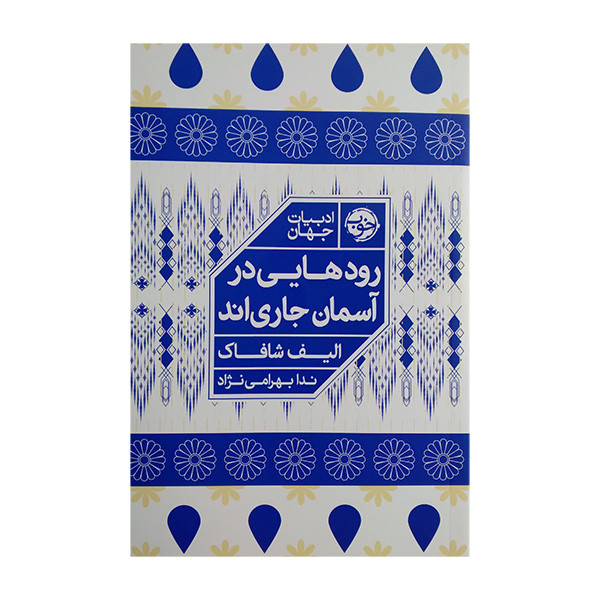 کتاب رودهایی در آسمان جاری اند اثر الیف شافاک ترجمه ندا بهرامی نژاد نشر خوب