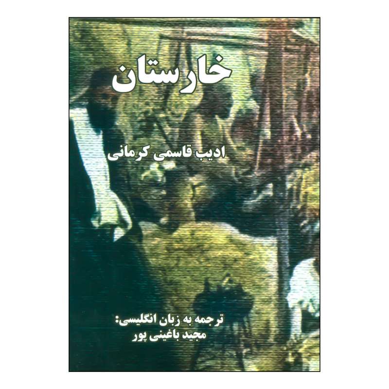 کتاب خارستان اثر ادیب قاسمی کرمانی انتشارات خدمات فرهنگی کرمان