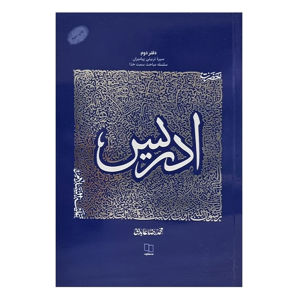 کتاب 	حضرت ادریس علیه‌السلام اثر محمد رضا عابدینی نشر معارف
