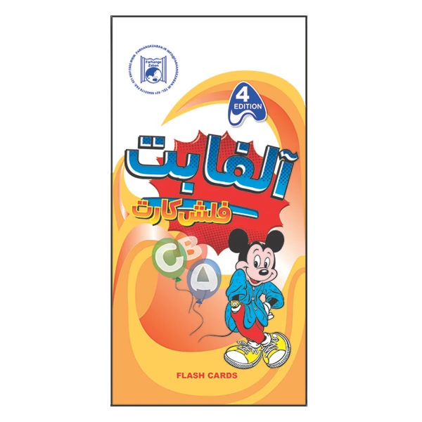 فلش کارت آلفابت انتشارات فرهنگ زبان