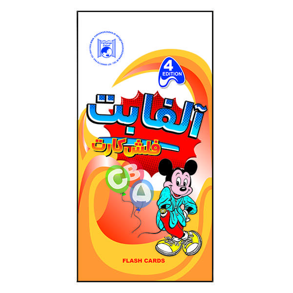 فلش کارت آلفابت انتشارات فرهنگ زبان