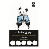 کتاب برتری خفیف اثر جف اولسون نشر میلکان