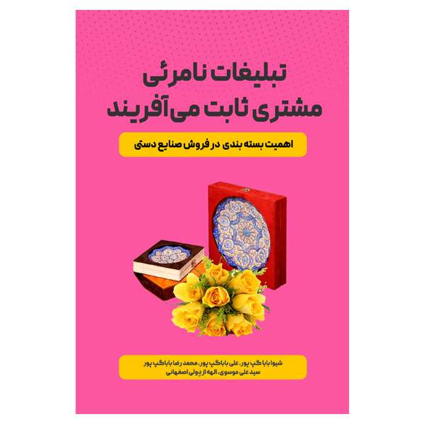 کتاب تبلیغات نامرئی مشتری ثابت می آفرینند اثر جمعی از نویسندگان انتشارات مانیان