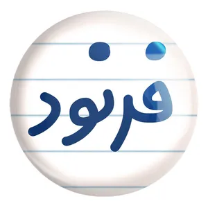 پیکسل خندالو طرح فرنود کد 8262 مدل بزرگ