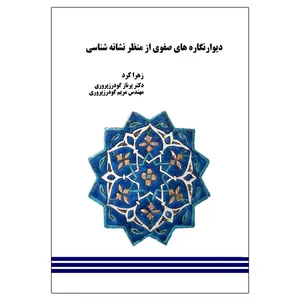 کتاب دیوارنگاره‌های صفوی از منظر نشانه‌شناسی اثر جمعی از نویسندگان انتشارات ویهان