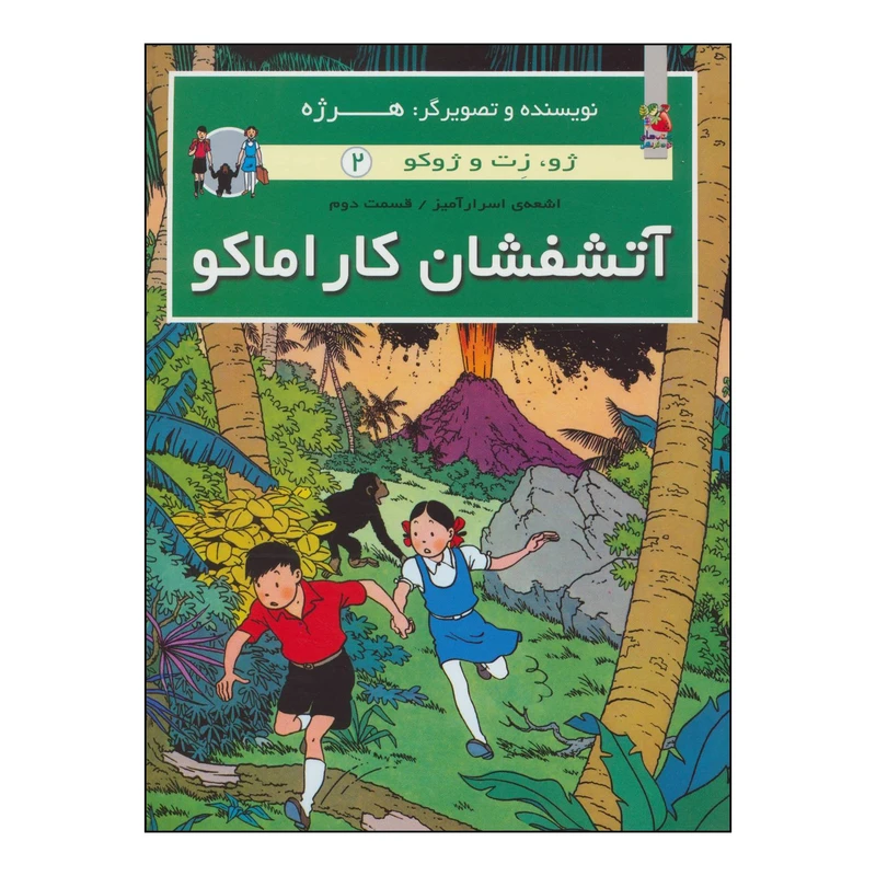 کتاب 	ژو، زت و ژوکو 2 - اشعه‌ی اسرارآمیز - آتشفشان کاراماکو اثر هرژه انتشارات سایه گستر
