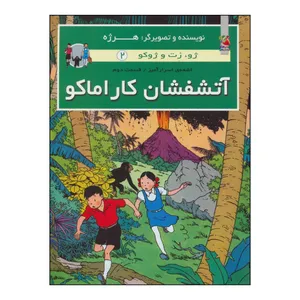کتاب آتشفشان کاراماکو اثر هرژه انتشارات سایه گستر