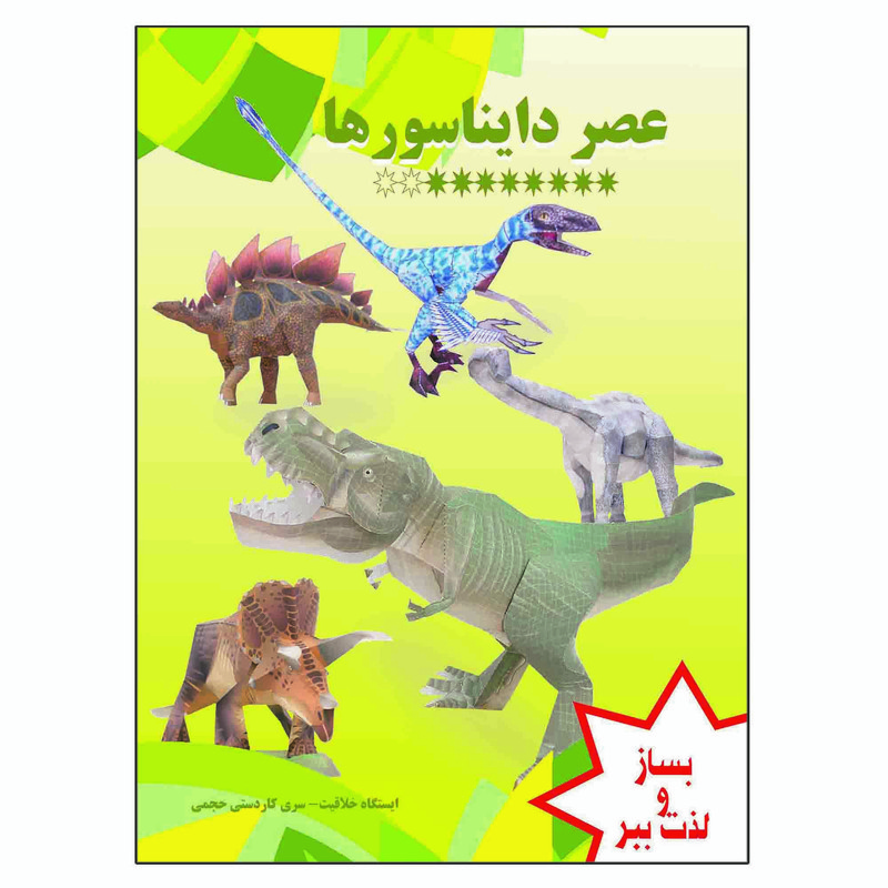 کتاب عصر دایناسورها اثر م محمددوست انتشارات کاردستی