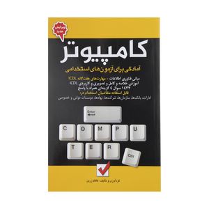 کتاب کامپیوتر اثر کاظم زرین نشر امید انقلاب