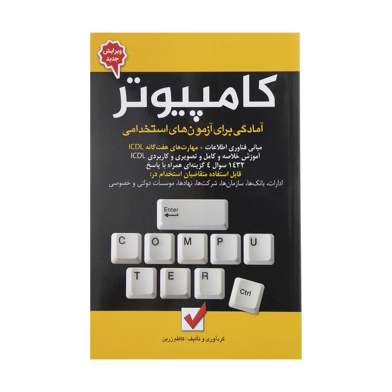 کتاب کامپیوتر اثر کاظم زرین نشر امید انقلاب