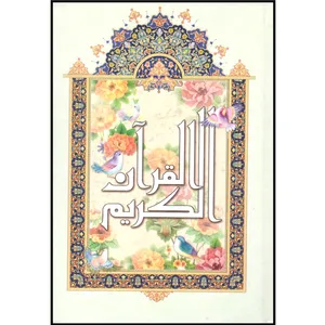 کتاب القرآن الکریم ترجمه حسین انصاریان انتشارات آیین دانش
