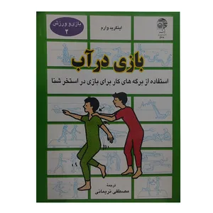 کتاب بازی در آب اثر اینگرید وارم انتشارات به نشر 