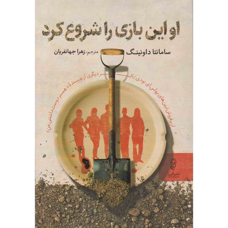 کتاب او این بازی را شروع کرد اثر سامانتا داونینگ نشر البرز