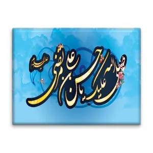 کاشی اطلس آبی صلی الله علیک یا حسن بن علی مرتضی مدل T4517