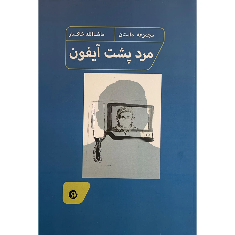 کتاب مرد پشت آيفون اثر ماشالله خاكسار انتشارات نو نوشت