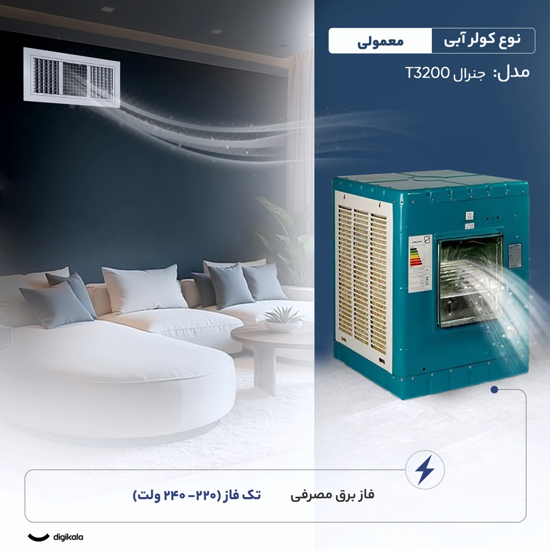 کولر آبی 3000 مدل جنرال T3200