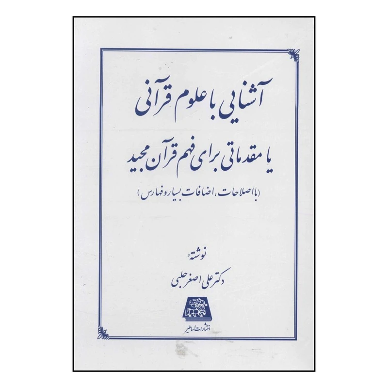 کتاب آشنايي با علوم قرآني اثر علي اصغر حلبي انتشارات اساطیر 