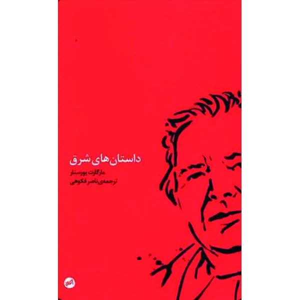 کتاب داستان های شرق اثر مارگارت یورسنار نشر کارگاه اتفاق
