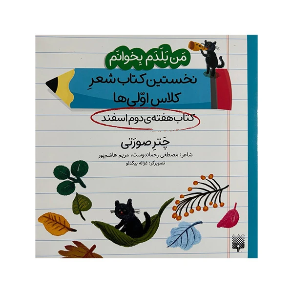 کتاب چتر صورتی اثر مصطفی رحماندوست و مریم هاشم پور انتشارات پیدایش