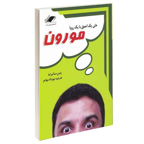 کتاب مورون اثر پتمن سناتیراجا انتشارات معیار اندیشه