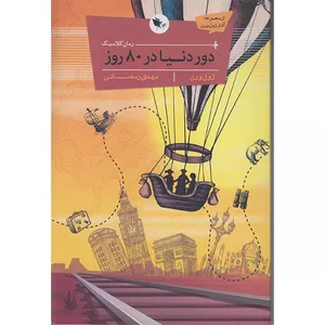 کتاب کلاسیک دور دنیا در 80 روز اثر ژول ورن  انتشارات اعجاز علم