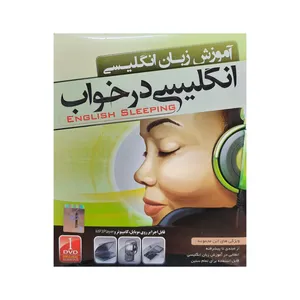 نرم افزار آموزش زبان انگلیسی در خواب نشر نوین پندار