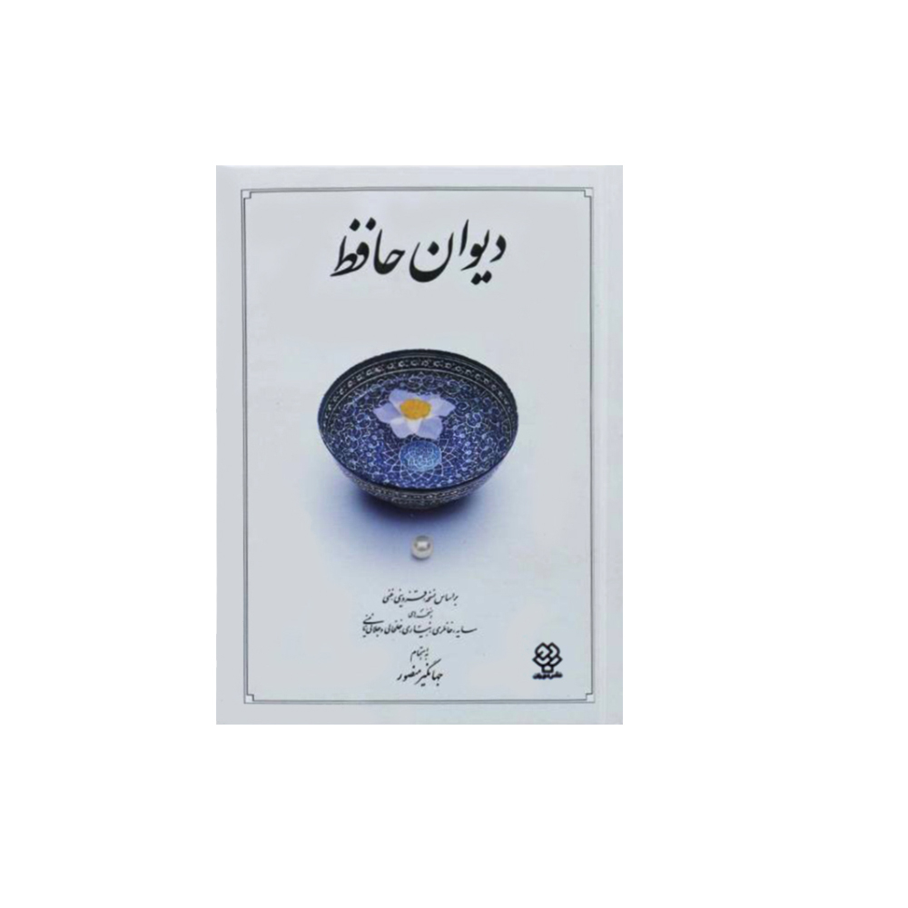 کتاب دیوان حافظ نشر دوران