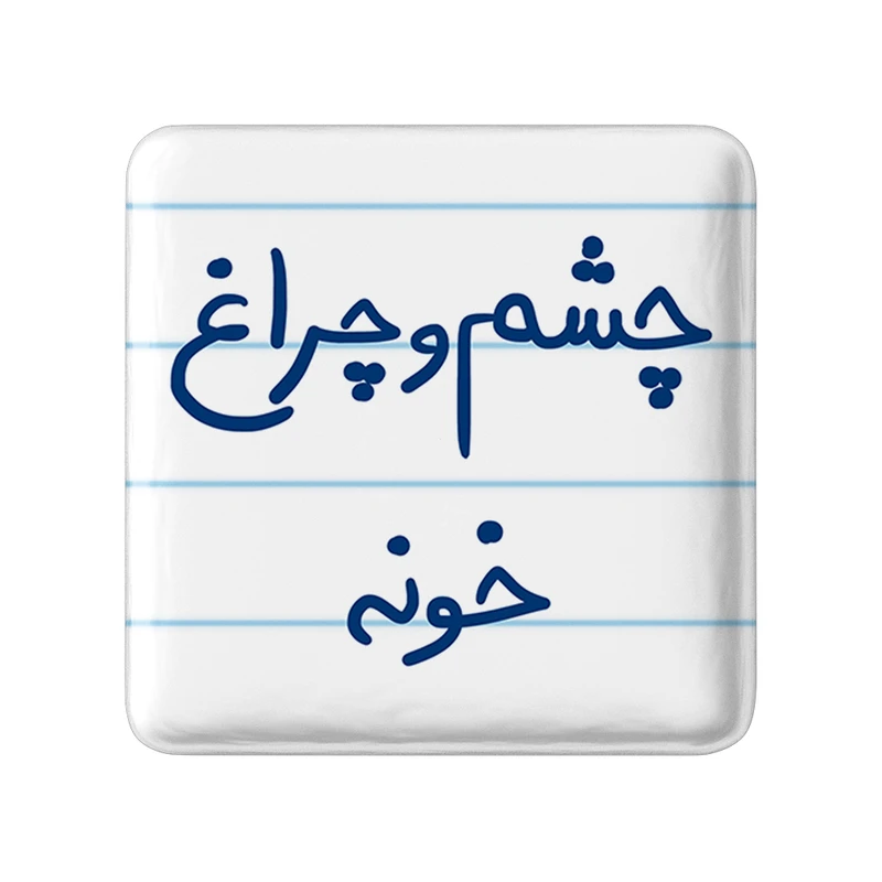 مگنت خندالو طرح چشم و چراغ خونه کد 5859