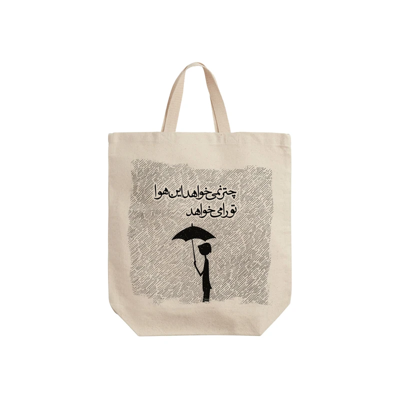 ساک خرید ترمه طراحان ایده مدل این هوا تو را می خواهد کد trm007 - S