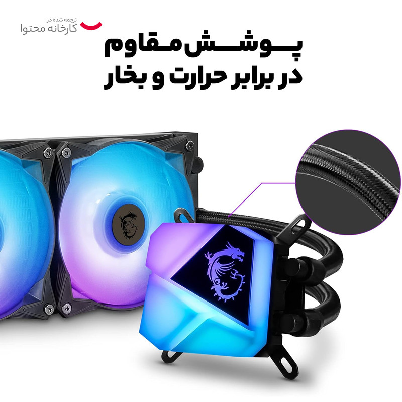 سیستم خنک کننده آبی ام اس آی مدل CORELIQUID C240