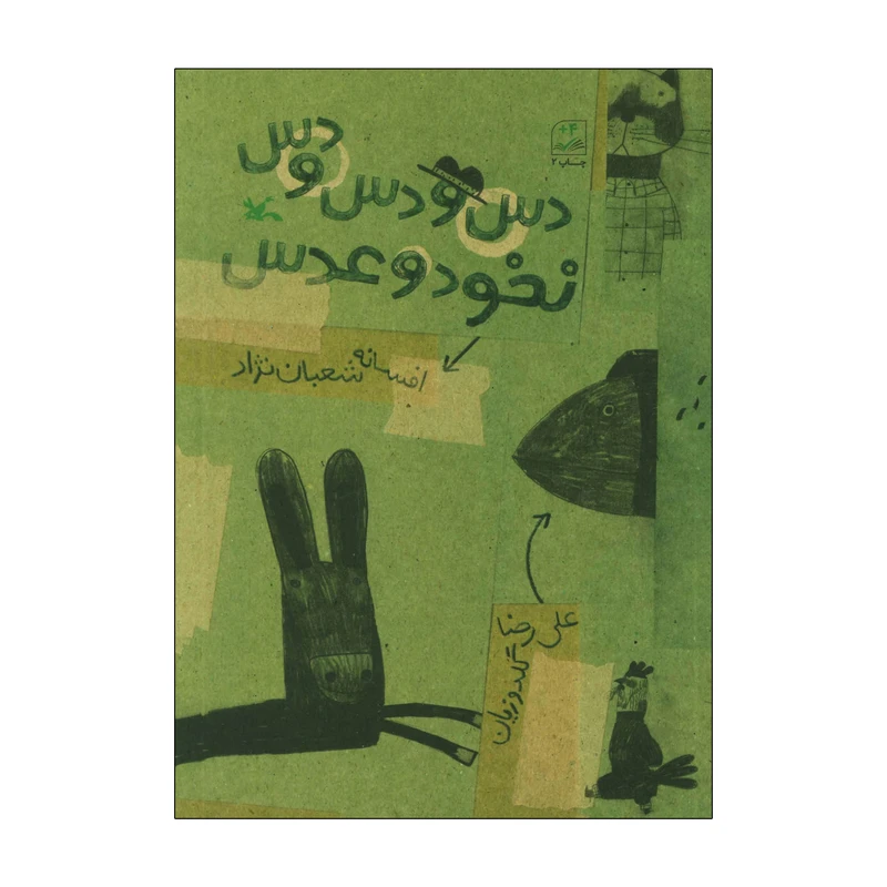 کتاب دس و دس و دس نخود و عدس اثر افسانه شعباننژاد انتشارات کانون پرورش فکری کودکان و نوجوانان