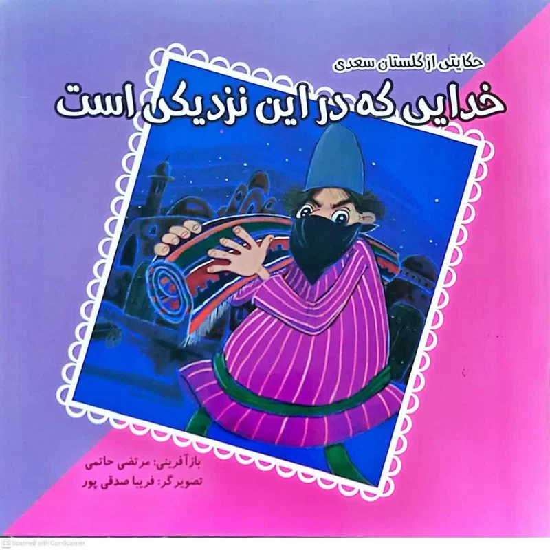 کتاب خدایی که در این نزدیکی است حکایتی از گلستان سعدی اثر مرتضی حاتمی انتشارات فرهنگ مردم