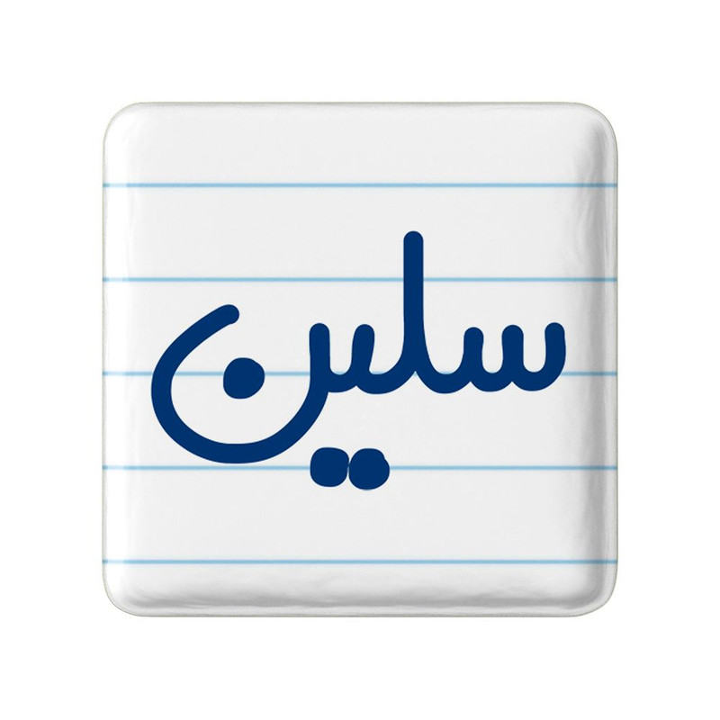 مگنت خندالو مدل سلین کد 8321