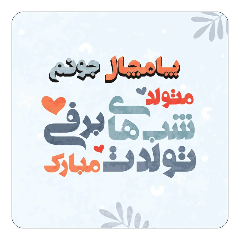 مگنت کاکتی طرح اسم پامچال مدل تولد زمستان کد mn18473