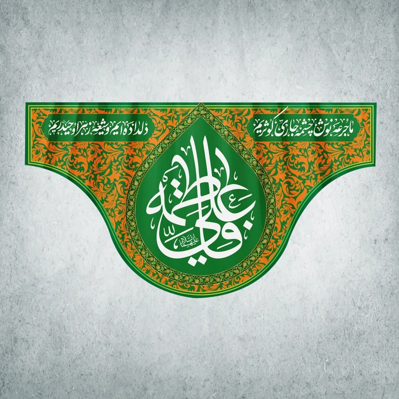 پرچم مدل شادمانه ازدواج امیرالمومنین و حضرت زهرا کد EN-13-150