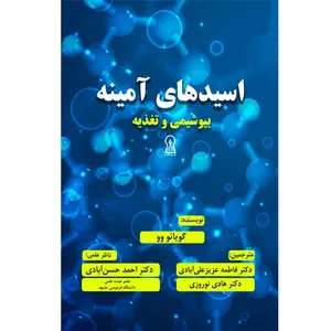کتاب اسیدهای آمینه اثر گویائو وو
 نشر زرین اندیشمند