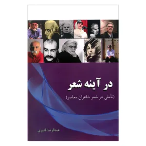کتاب در آینه شعر تاملی در شعر شاعران معاصر اثر عبدالرضا قنبری انتشارات آرون