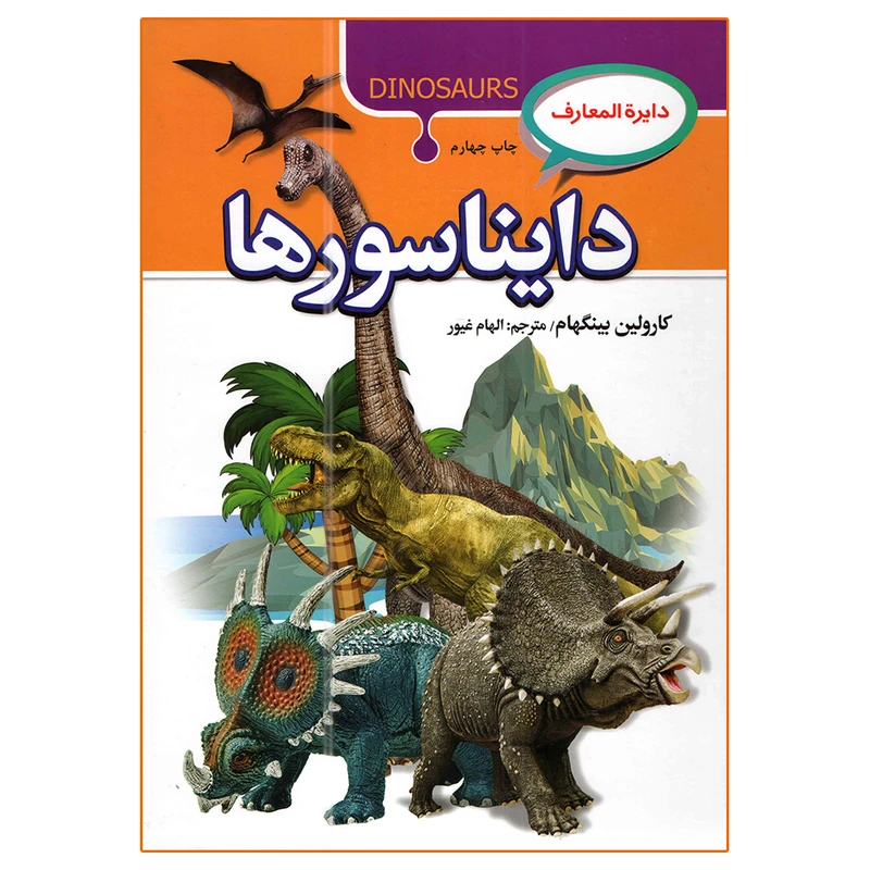 کتاب دایره المعارف دایناسورها اثر کارولین بینگهام نشر آتیسا