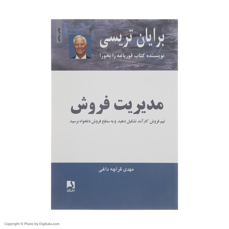 کتاب مدیریت فروش اثر برایان تریسی انتشارات ذهن آویز