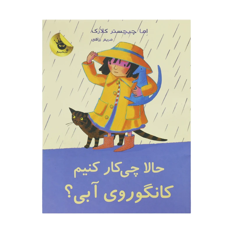 کتاب حالا چی کار کنیم کانگوروی آبی ؟ اثر اما چیچسترکلارک انتشارات زعفران