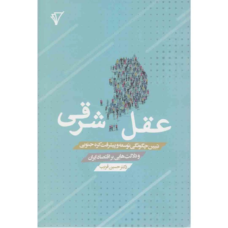 کتاب عقل شرقی اثر دکتر حسین قریب انتشارات هزاره سوم اندیشه
