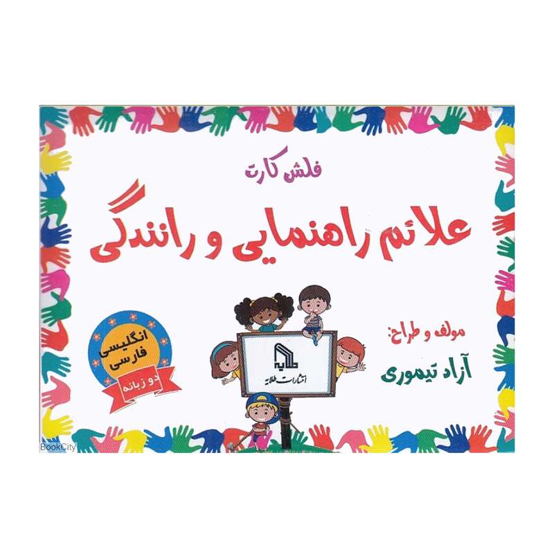 فلش کارت دو زبانه علائم راهنمایی و رانندگی انتشارات طلایه