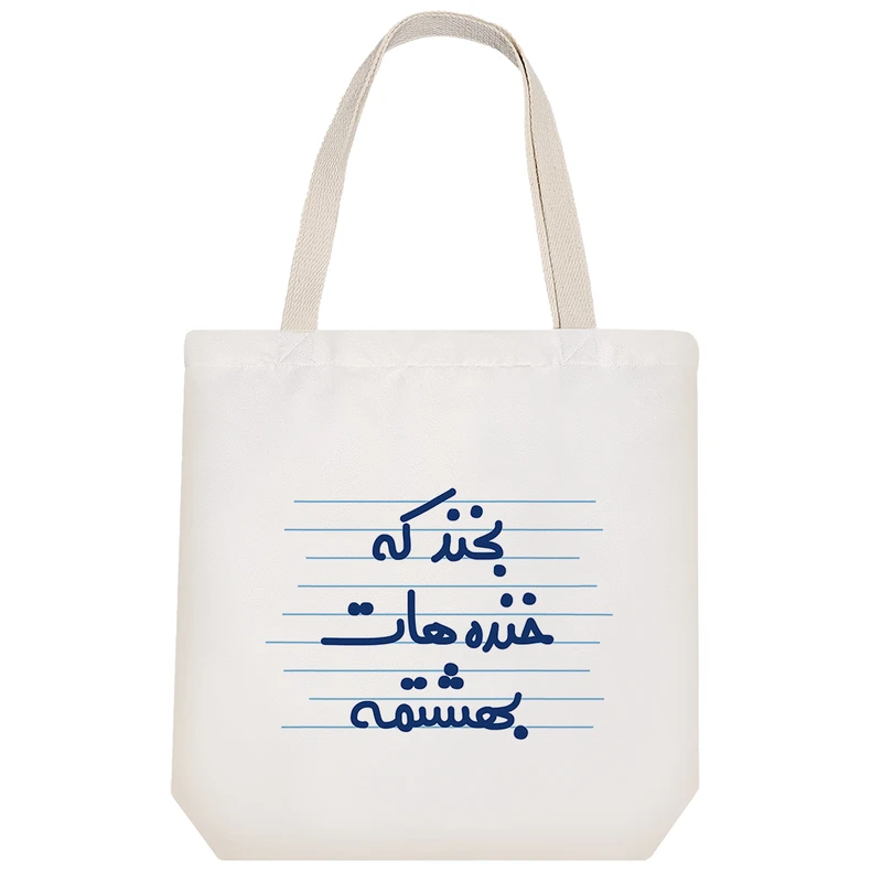 ساک خرید خندالو طرح بخند که خنده هات بهشتمه کد 4311