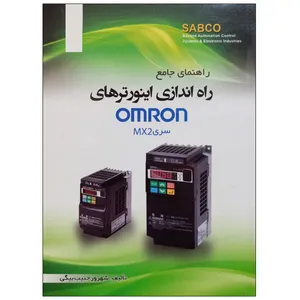 کتاب راهنمای جامع راه اندازی اینورترهای OMRON سری MX2 اثر شهروز حبیب بیگی نشر دانشگاهی فرهمند