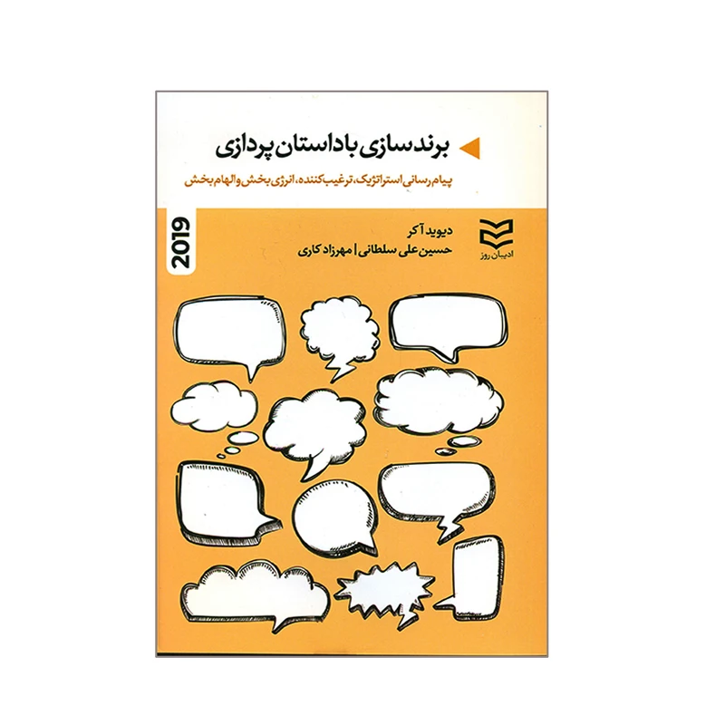 کتاب برندسازی با داستان پردازی اثر دیوید آکر انتشارات ادیبان روز